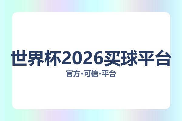 世界杯2026买球平台相关进展：核心事件与影响分析