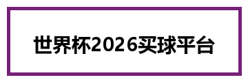 世界杯2026买球平台